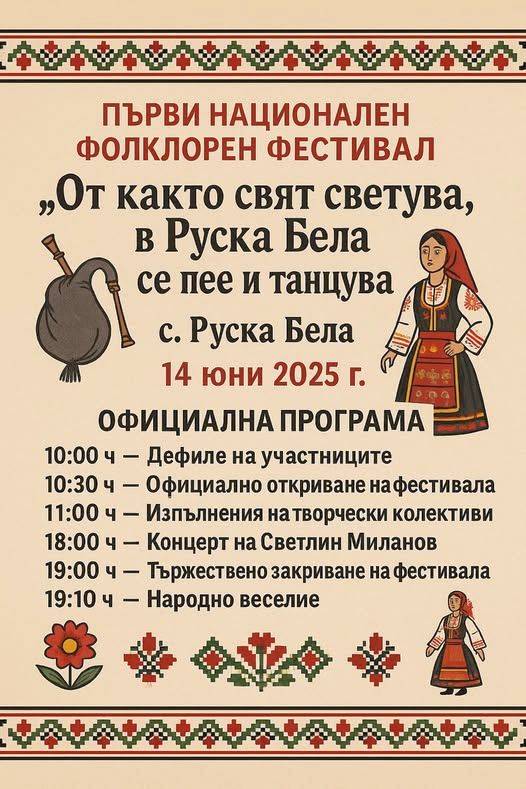  Национален фолклорен фестивал 